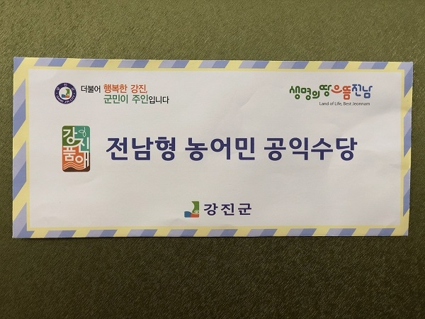 ▲전남형 농어민공익수당 지급 봉투(사진제공=강진군)