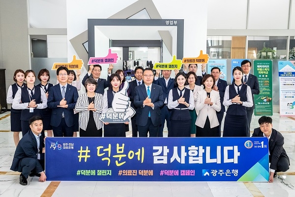 ▲송종욱 광주은행장과 임직원들은 7일 의료진들에게 감사와 응원의 메시지를 전하는 ‘덕분에 챌린지’에 동참했다.(사진제공=광주은행)