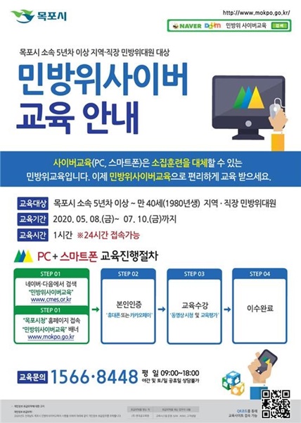 ▲목포시는 5년차 이상 민방위대원 대상으로 사이버교육을 실시한다.(사진제공=목포시)