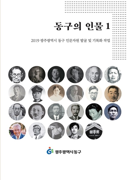 ▲인물 22명의 이야기를 담은 ‘동구의 인물 1’ 발간(사진제공=동구청)