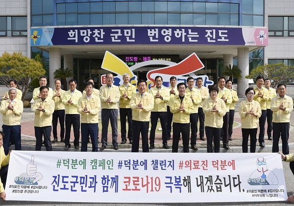 ▲이동진 진도군수는 8일 의료진과 군민들에게 존경과 감사의 메시지를 전하며 ‘덕분에 챌린지’에 동참했다.(사진제공=진도군)