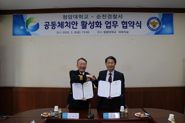 ▲순천경찰서와 청암대학교는 8일 공동체치안 활성화를 위한 업무협약을 체결했다.(사진제공=순천경찰서)
