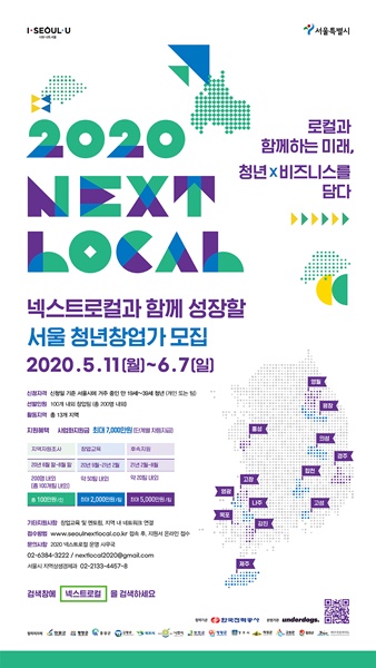 ▲‘2020 NEXT LOCAL’서울 청년창업가 모집 포스터(사진제공=목포시)