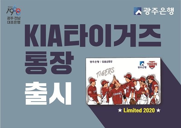 ▲광주은행은 오는 20일부터 KIA타이거즈 야구팬 고객을 위한 ‘Limited 2020 KIA타이거즈 통장’을 출시한다.(사진제공=광주은행)