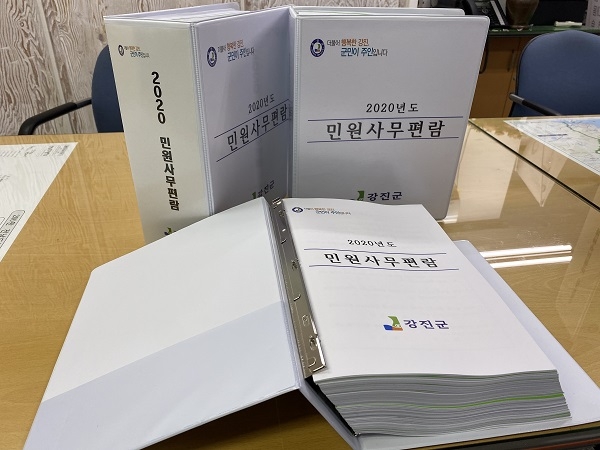 ▲2020 민원사무편람(사진제공=강진군)