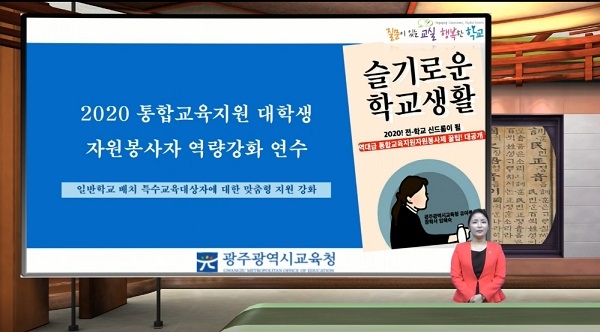 ▲광주시교육청이 ‘2020 통합교육지원 대학생 자원봉사제’ 운영을 위해 대학생 자원봉사자를 대상으로 온라인 연수를 진행하기로 했다.(사진제공=광주광역시교육청)