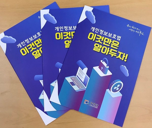 ▲‘개인정보 보호 이것만은 알아두자’ 책자(사진제공=무안군)