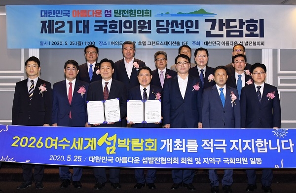 ▲ 권오봉 여수시장이 25일 오전 서울 여의도 켄싱턴호텔에서 열린 ‘대한민국 아름다운 섬 발전협의회 21대 국회의원 간담회’에서 2026여수세계섬박람회 개최지지 공동성명을 발표하며 참석자들과 기념촬영을 하고 있다.(사진제공=여수시)