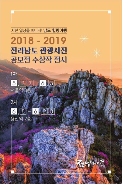 ▲관광사진공모전 포스터(사진제공=전라남도)