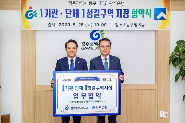 ▲광주은행은 광주광역시 동구와 28일 ‘1기관·단체 1청결구역 지정’ 업무 협약식을 가졌다.(사진제공=광주은행)