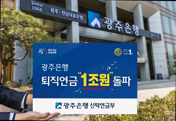 ▲광주은행은 5월 25일 기준, 퇴직연금 적립금 잔액이 1조원을 돌파했다.(사진제공=광주은행)