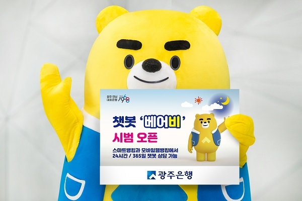 ▲광주은행은 오는 2일부터 스마트뱅킹(APP)과 모바일웹뱅킹(web)에서 챗봇 상담시스템 ‘베어비’를 시범 오픈한다.(사진제공=광주은행)