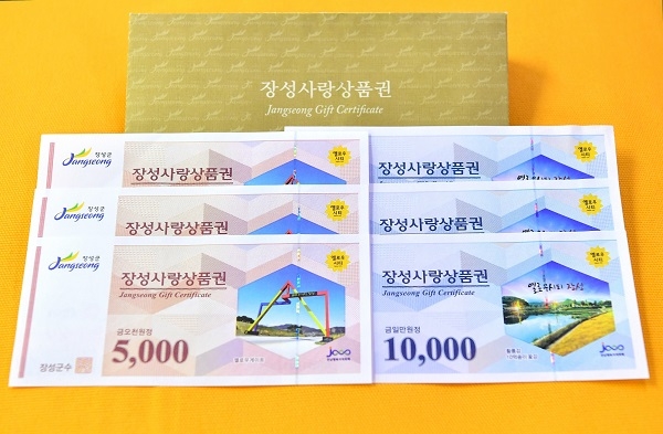 ▲장성사랑상품권(사진제공=장성군)