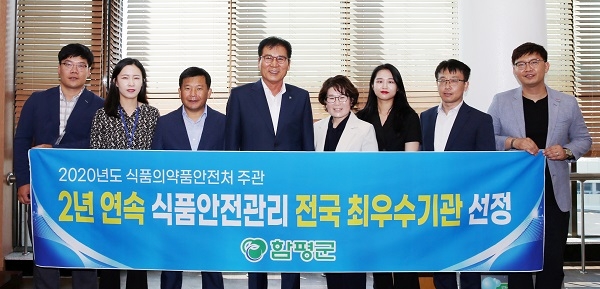 ▲함평군이 식품안전관리사업 평가에서 최우수기관에 선정됐다.(사진제공=함평군)