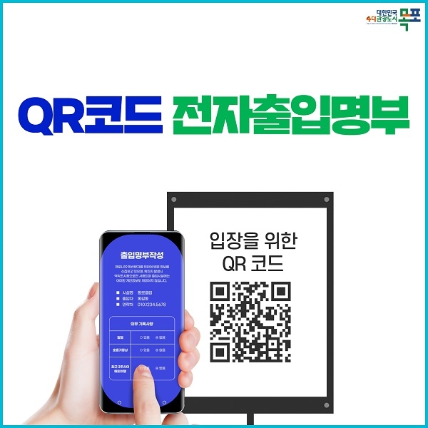 ▲10일부터 유흥주점, 노래방, 클럽 QR코드 출입 의무화(사진제공=목포시)