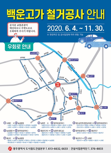 ▲백운고가 철거 우회로 안내도(사진제공=광주광역시)