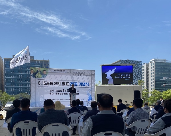 ▲6·15공동선언실천남측위원회 전남본부는 15일 6·15전남본부 회원 등 도민 100여명이 참석한 가운데 ‘6·15 남북공동선언 20주년 기념식’을 개최했다.(사진제공=전라남도)