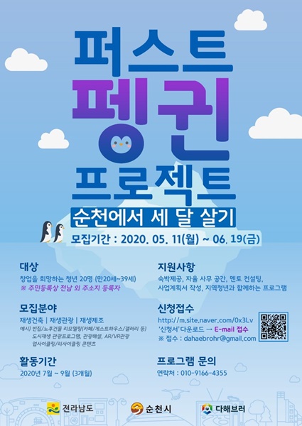 ▲외지청년 도시재생 창업프로그램 퍼스트펭귄 프로젝트 포스터(사진제공=순천시)