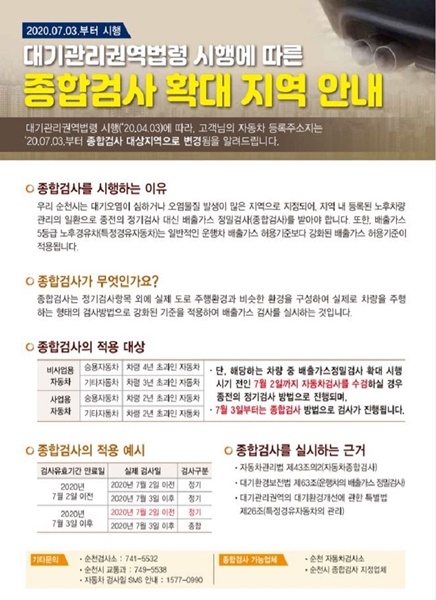 ▲자동차 종합검사 실시 안내(사진제공=순천시)