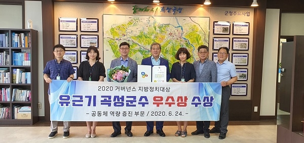 ▲유근기 곡성군수가 지난 24일 ‘2020 거버넌스 지방정치대상’에서 공동체 역량 증진 분야 우수상을 수상했다.(사진제공=곡성군)