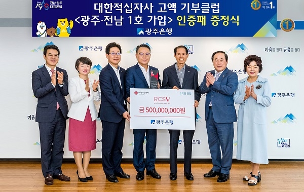 ▲광주은행은 본점에서 ‘대한적십자사 고액 기부클럽(RCSV)’ 광주·전남 1호 가입에 대한 인증패 증정식을 가졌다.(사진제공=광주은행)