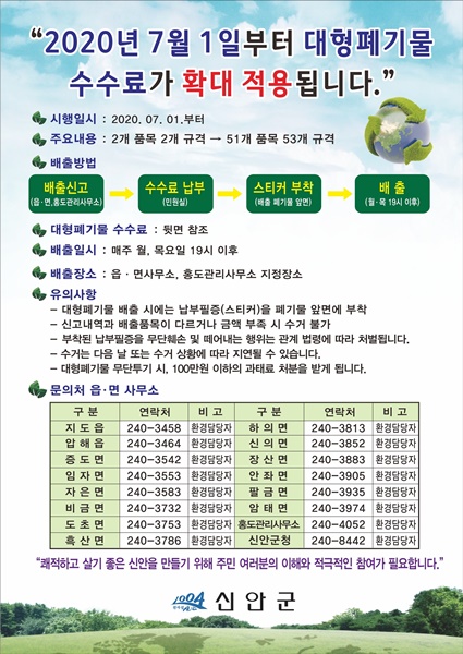 ▲신안군은 오는 7월 1일부터 배출자가 대형폐기물 수거요청 시 개정된 수수료를 적용한다.(사진제공=신안군)