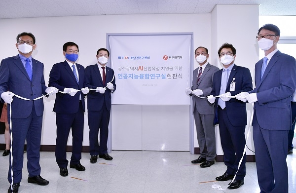 ▲이용섭 광주광역시장이 26일 오전 북구 한국전자통신연구원(ERTI) 호남권 연구센터에서 김명준 ETRI 원장, 문인 북구청장 등 내빈들과 인공지능융합연구실 현판 제막식을 하고 있다.(사진제공=광주광역시)