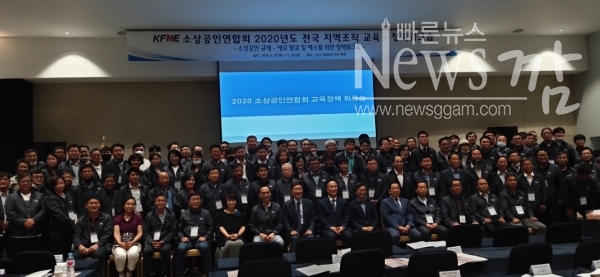 ▲KFME소상공인연합회는 지난 26일부터 26일까지 이틀 동안 강원도 평창 라마다호텔에서 “소상공인이 살아야 대한민국이 웃는다”라는 주제로 2020년도 전국 지역조직 교육·정책 워크숍을 개최했다.(사진=이기장 기자)