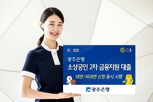 ▲광주은행은 ‘소상공인 2차 금융지원 대출’을 시행하고, 지방은행 최초로 비대면 서비스를 실시한다.(사진제공=광주은행)