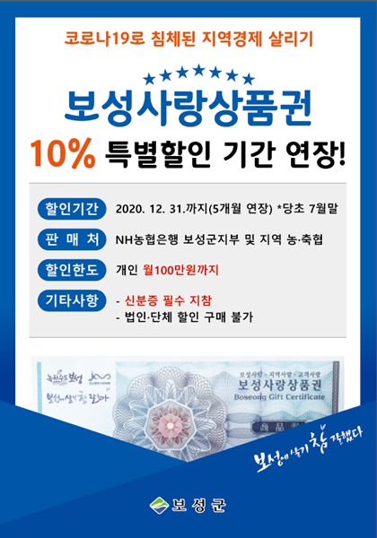 ▲보성군이 보성사랑상품권 10% 특별 할인 기간을 12월 31일까지 연장한다.(사진제공=보성군)