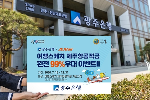 ▲광주은행은 ‘여행스케치 제주항공적금 환전이벤트Ⅱ’를 연말까지 진행한다.(사진제공=광주은행)