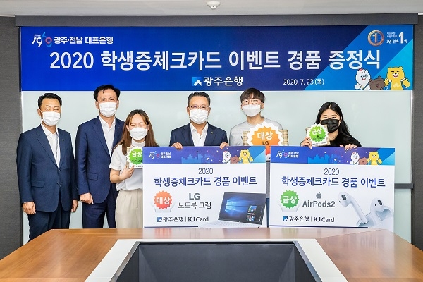 ▲광주은행은 23일 ‘2020 광주은행 학생증 체크카드 이벤트’의 대상과 금상 당첨고객 3명을 초청해 경품 증정식을 가졌다.(사진제공=광주은행)