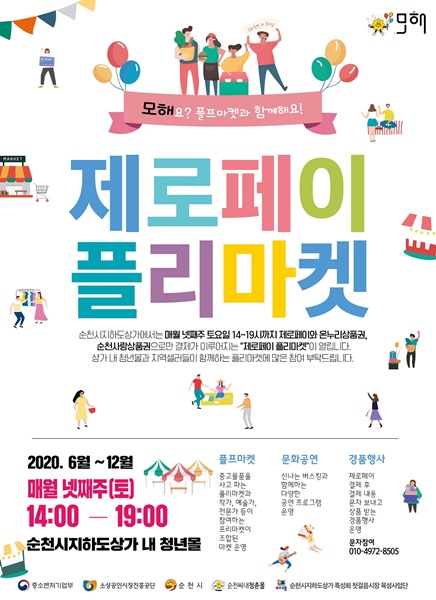 ▲지하도상가 플리마켓 포스터(사진제공=순천시)