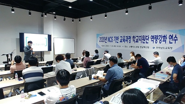 ▲전라남도교육청은 23일 NCS 기반 교육과정 학교지원단 역량강화 연수를 실시했다.(사진제공=전라남도교육청)