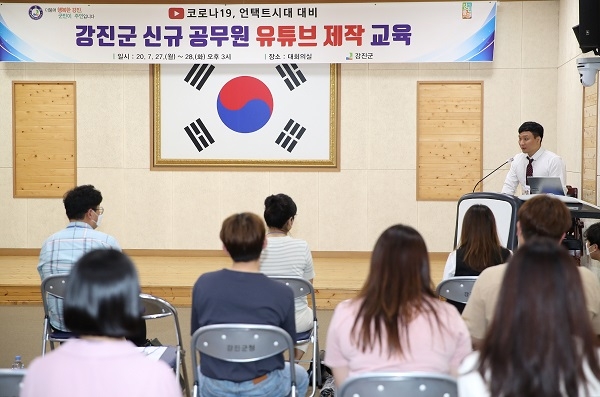 ▲강진군이 27일 신규공무원 30명을 대상으로 유튜브 영상제작 교육을 실시했다.(사진제공=강진군)
