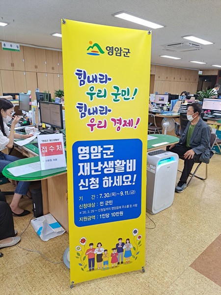 ▲영암군에서는 30일부터 오는 9월 11일까지 영암군 재난생활비를 신청받는다.(사진제공=영암군)