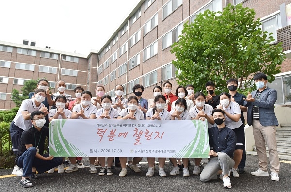 ▲광주여상이 빛고을 혁신학교 사업의 일환으로 감염병으로부터 안전한 학교를 만들기 위해 “덕분에 챌린지” 영상을 제작했다.(사진제공=광주여상)