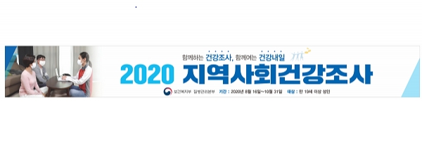▲지역사회 건강조사 홍보 현수막(사진제공=강진군)