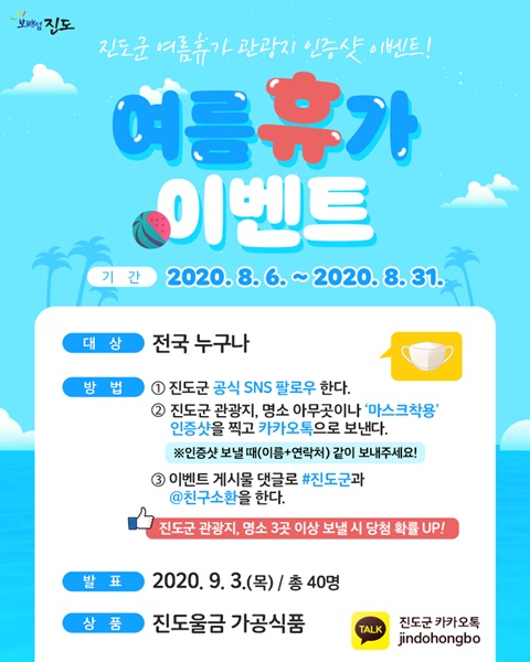 ▲여름 휴가철 SNS 관광지 인증샷 이벤트 포스터(사진제공=진도군)