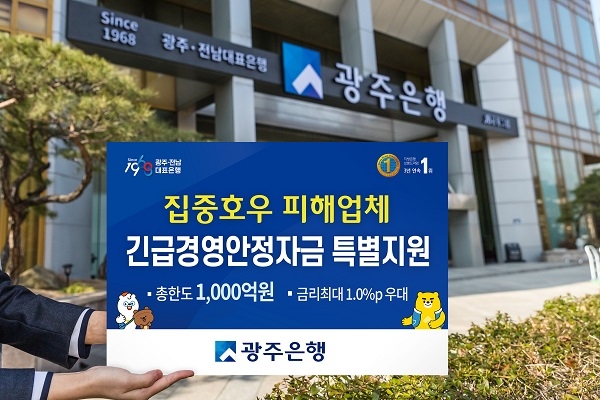 ▲광주은행은 최근 집중호우로 인해 피해를 입은 중소기업 및 자영업자를 대상으로 긴급경영안정자금 특별지원을 시행한다.(사진제공=광주은행)