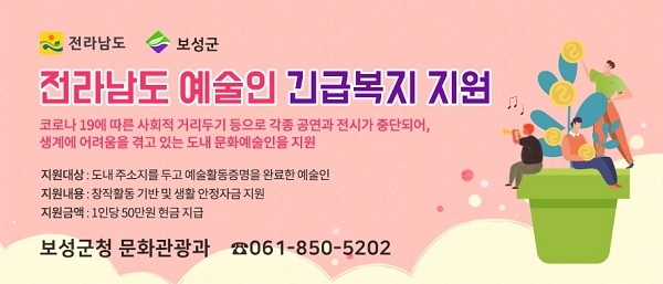 ▲보성군은 오는 18일까지 예술인 긴급복지 지원사업 신청을 받는다.(사진제공=보성군)