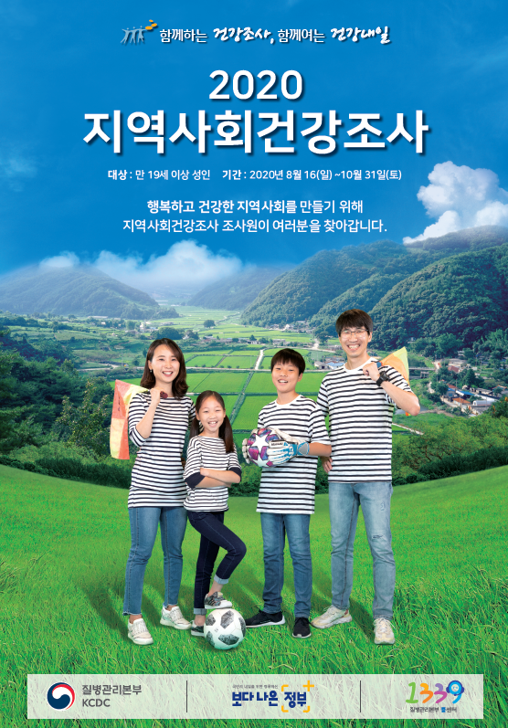 ▲2020년 지역사회건강조사 포스터(사진제공=완도군)