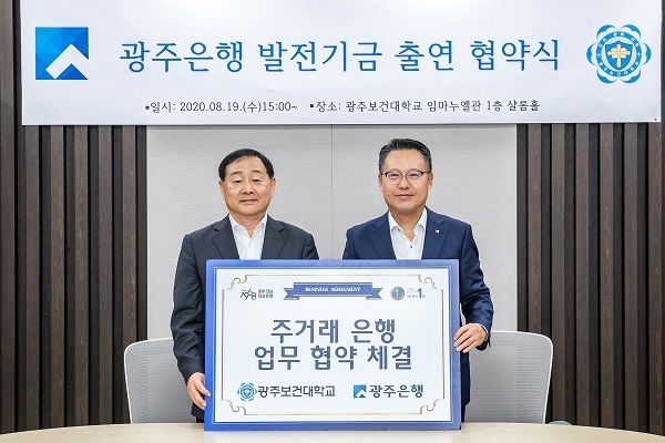 ▲광주은행은 지난 19일 광주보건대학교와 상호 발전을 위한 주거래은행 업무 협약식을 가졌다.(사진제공=광주은행)