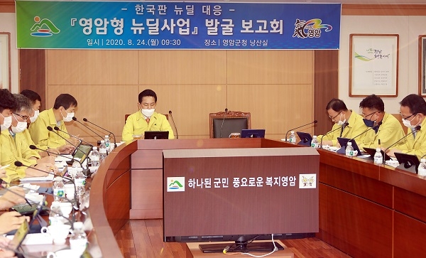 ▲영암군은 24일 “한국판 뉴딜 대응,‘영암형 뉴딜사업’발굴 보고회”를 개최했다.(사진제공=영암군)