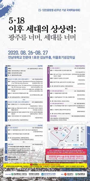 ▲5·18민주화운동 40주년 기념 국제학술대회 일정표(사진제공=광주광역시교육청)