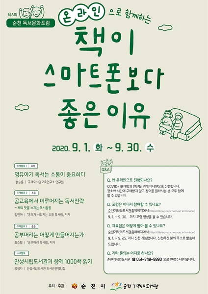▲독서문화 포럼 포스터(사진제공=순천시)