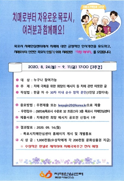 ▲치매 희망메세지 포스터(사진제공=목포시)