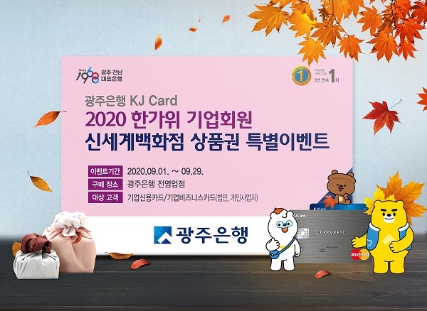 ▲광주은행은 KJ카드 기업회원 고객을 대상으로 ‘2020 한가위 신세계백화점 상품권 특별 이벤트’를 실시한다.(사진제공=광주은행)