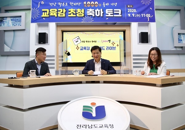 ▲전라남도교육청이 9일 ‘전남 학부모 한마당’ 밴드 1000명 돌파를 기념해 장석웅 교육감과 학부모 대표의 라이브 토크를 진행했다.(사진제공=전라남도교육청)
