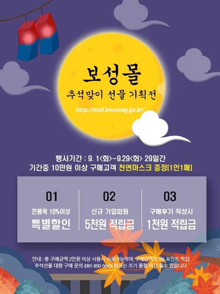 ▲보성군 농특산물 온라인 쇼핑몰 ‘보성몰’ 추석맞이 특별 할인행사 포스터(사진제공=보성군)